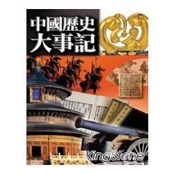 中國歷史大事記－歷史博覽