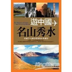遊中國名山秀水
