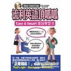 流利英語頂呱呱：Easy & Smart英語學習法