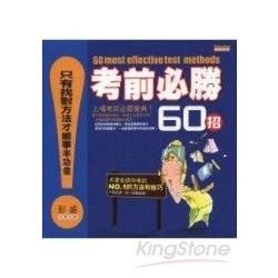 考前必勝60招