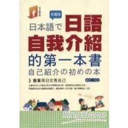 日語自我介紹的第一本書（彩圖版）