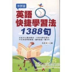 英語快捷學習法1388句（50K）