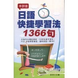 日語快捷學習法1366句