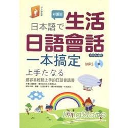 彩圖版生活日語會話一本搞定+MP3