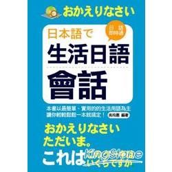 生活日語會話[口袋書]