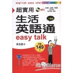 生活英語通 easy talk(附MP3)