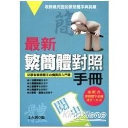 最新簡繁體對照手冊