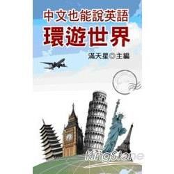 中文也能說英語環遊世界（口袋書）