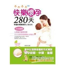 快樂懷孕280天-全方位懷孕生產百科（A08）媽咪&寶寶