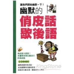 幽默的俏皮話歇後語