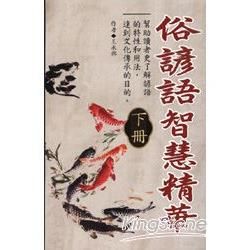 俗諺語智慧精華（下冊）－民俗文學04