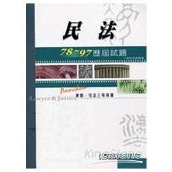 民法80~99歷屆試題-律師.司法三等<保成>