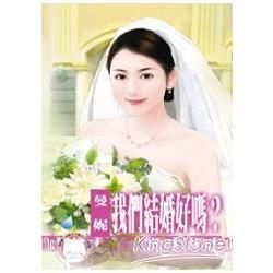 我們結婚好嗎? (電子書)