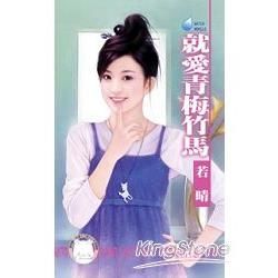 就愛青梅竹馬 (電子書)