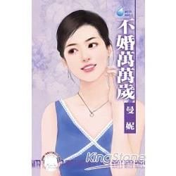 不婚萬萬歲 (電子書)