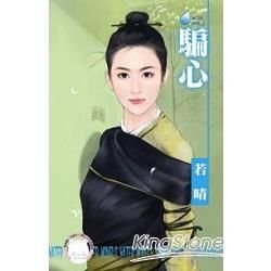 騙心~偷拐搶騙 卷一 (電子書)