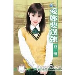 愛妳要逞強~麻辣天后學院之三 (電子書)