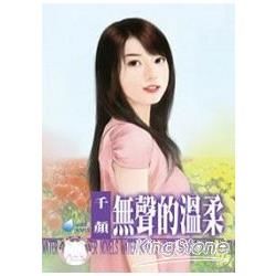 無聲的溫柔~愛不說之二 (電子書)