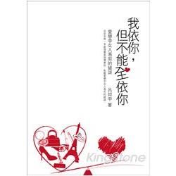 我依你，但不能全依你：愛戀中女人易犯的錯誤 (電子書)