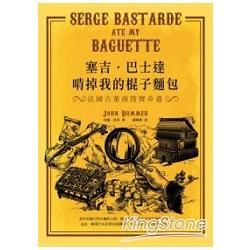 塞吉．巴士達啃掉我的棍子麵包：法國古董商挖寶奇遇Serge Bastarde ate my Baguette