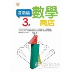 3歲數學商店（進階篇）