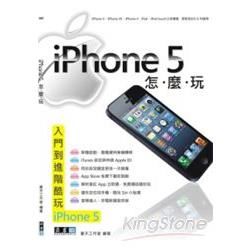 iPhone 5怎麼玩【金石堂、博客來熱銷】