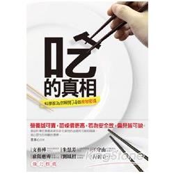 吃的真相：科學家為你解開74個食物密碼