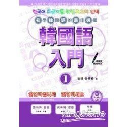 韓國語入門 1(軟精)(附CD)