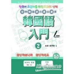 韓國語入門 2(軟精)(附CD)