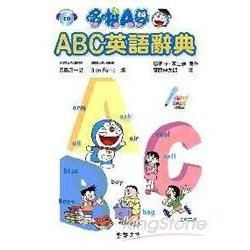 哆啦A夢ABC英語辭典