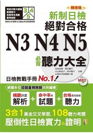 新制日檢! 絕對合格N3, N4, N5必背聽力大全 (精修版/附MP3)