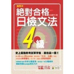 絕對合格！日檢單字4級（攜帶本）（50K）【金石堂、博客來熱銷】