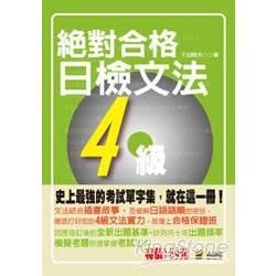 攜帶本絕對合格！日檢文法４級（50Ｋ）