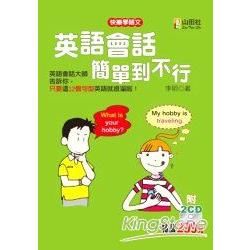 英語會話簡單到不行（25K＋2CD）【金石堂、博客來熱銷】