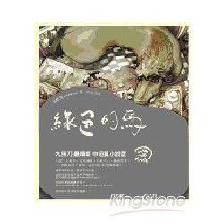 綠色的馬【金石堂、博客來熱銷】