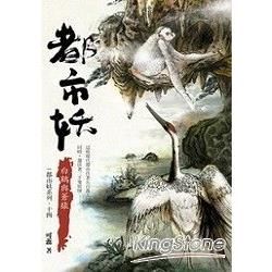 都市妖（14）：白鶴與蒼猿