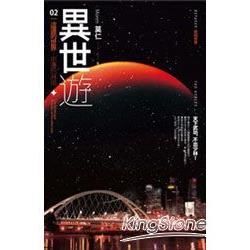 異世遊 (卷二) 這邊的世界 那邊的麻煩 (電子書)