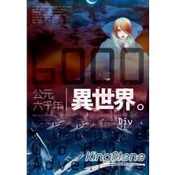 公元6000年異世界（新版）