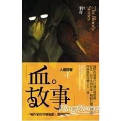 血故事（1）：人魔詩篇