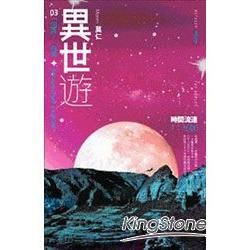 異世遊３：因為。。。。。。有鬼