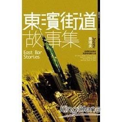 東濱街道故事集【金石堂、博客來熱銷】