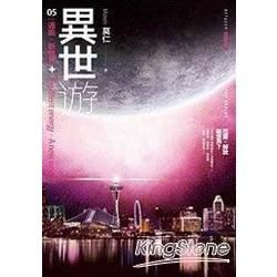 異世遊 (卷五) 遁能.新世界 (電子書)