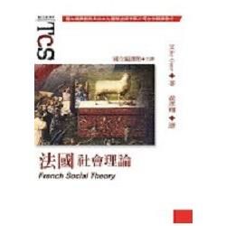 法國社會理論－理論．社會叢書02