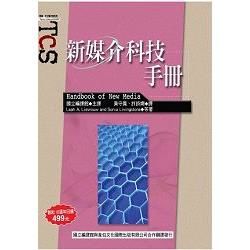 新媒介科技手冊