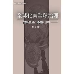 全球化與全球治理：理論發展的建構與詮釋