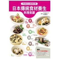 日本傳統食材養生料理食譜：71道日式健康菜單