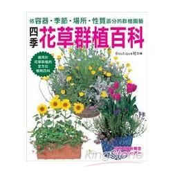 四季花草群植百科：依容器・季節・場所・性質區分的群植園藝