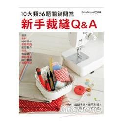 新手裁縫Q＆A：10大類56題關鍵問答【金石堂、博客來熱銷】