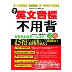 學英文音標不用背：第一本輕鬆連結自然發音與KK音標的發音書(附MP3＋體驗版DVD)【金石堂、博客來熱銷】