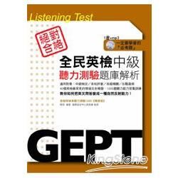 全民英檢中級聽力測驗題庫解析(附MP3)